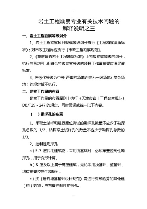 天津市勘察设计协会关于勘察专业的相关审查要点及规范规定说明