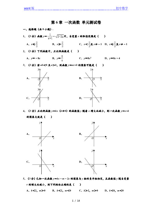 鲁教版(五四 制)七年级数学上册 第6章 一次函数 单元测试卷 (解析版)