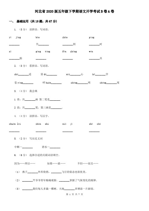 河北省2020版五年级下学期语文开学考试B卷A卷