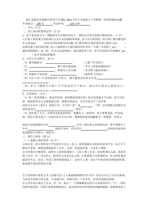 浙江省丽水市莲都区处州中学2021-2021学年七年级语文下学期第一阶段性测试试题 新人教版