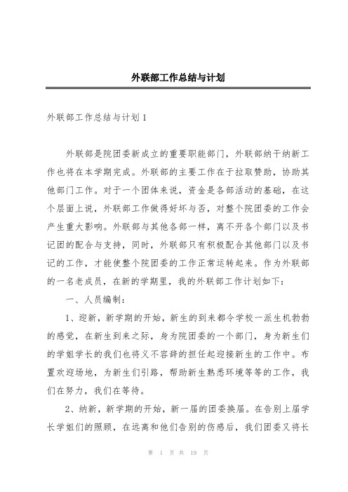 外联部工作总结与计划