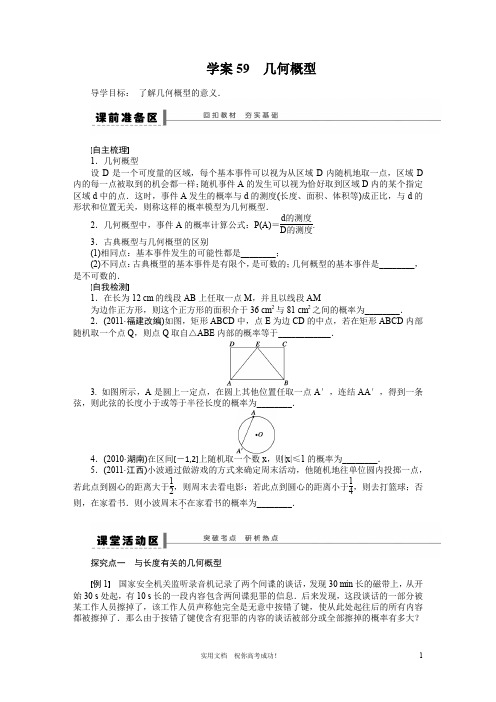 苏教版 高考数学 一轮复习 讲义---第10章  学案59  几何概型