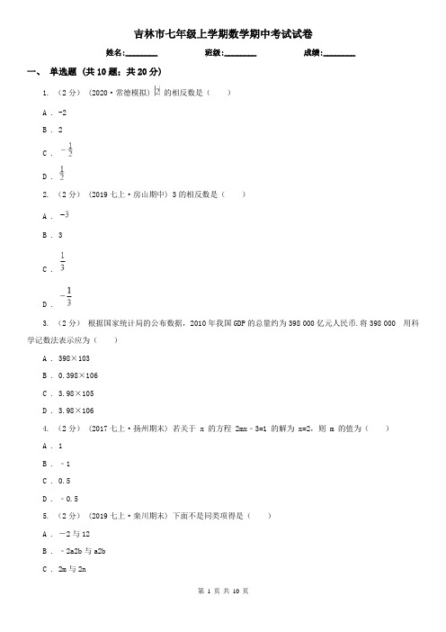 吉林市七年级上学期数学期中考试试卷