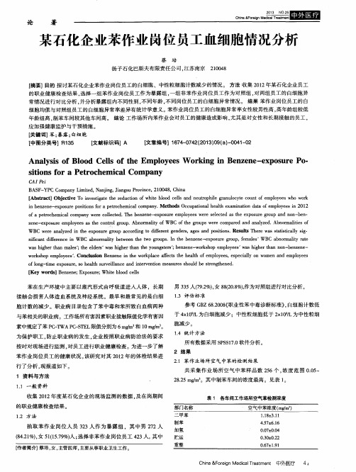 某石化企业苯作业岗位员工血细胞情况分析