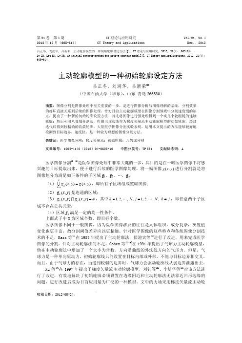 主动轮廓模型的一种初始轮廓设定方法