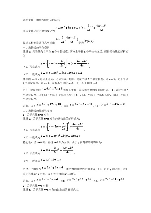 各种变换下抛物线解析式的求法