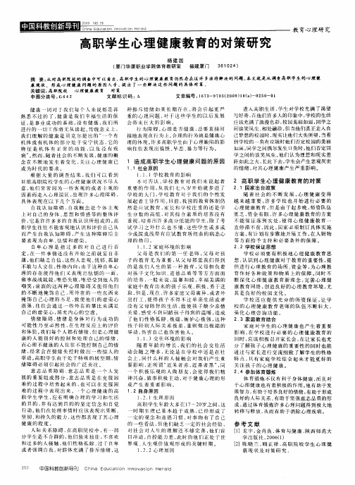 高职学生心理健康教育的对策研究