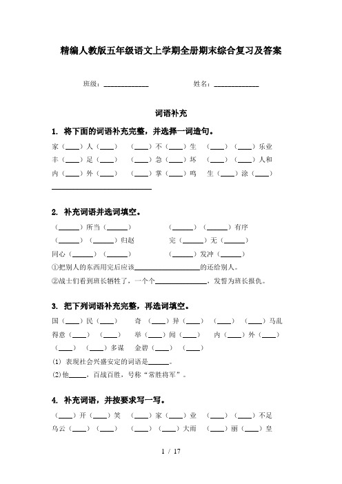 精编人教版五年级语文上学期全册期末综合复习及答案