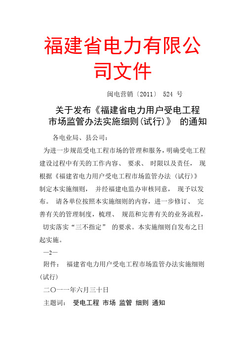 关于发布《福建省电力用户受电工程市场监管办法实施细则(试行)》的通知