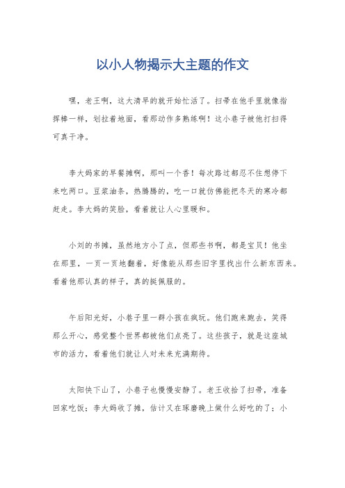 以小人物揭示大主题的作文