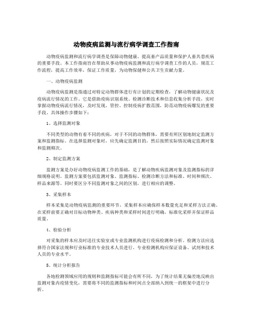 动物疫病监测与流行病学调查工作指南