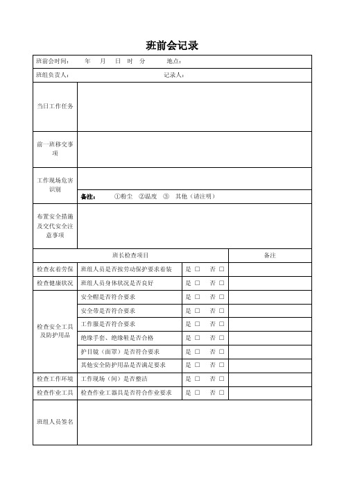 班前班后会记录表