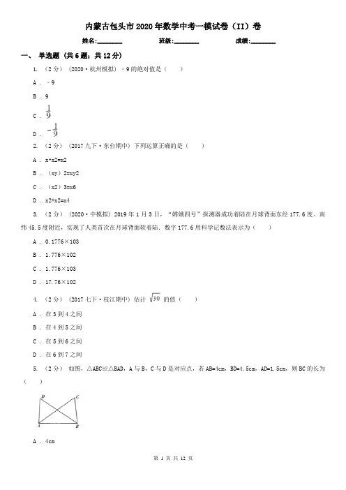 内蒙古包头市2020年数学中考一模试卷(II)卷