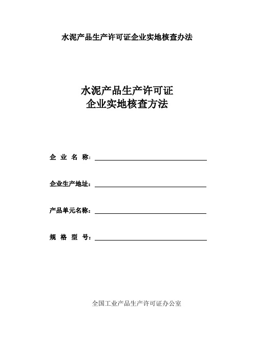 水泥产品生产许可证企业实地核查办法