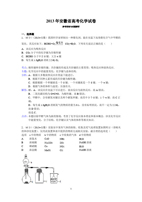 2013年安徽省高考化学试卷答案与解析