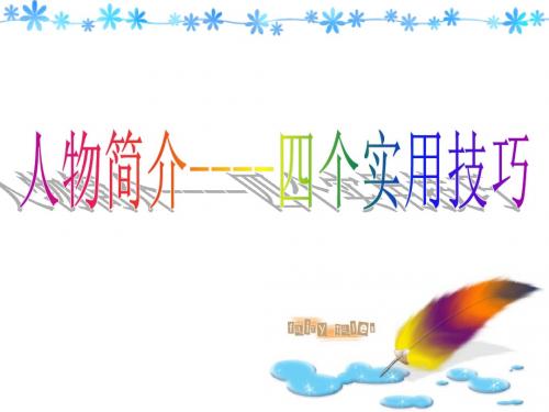 高考人物介绍整合版