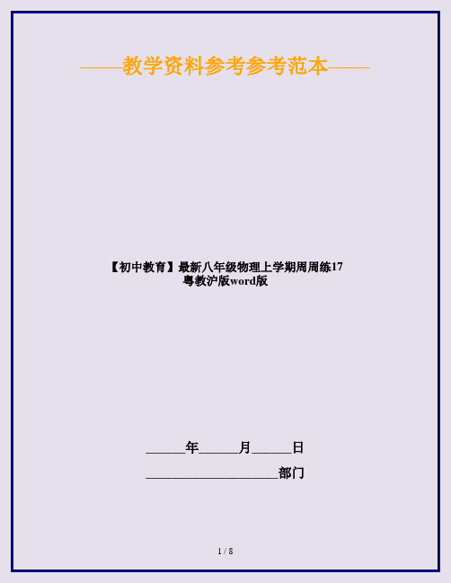 【初中教育】最新八年级物理上学期周周练17 粤教沪版word版