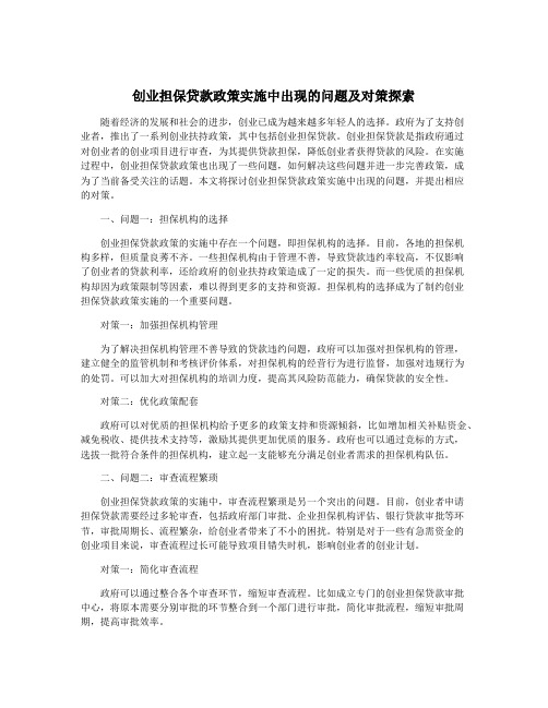 创业担保贷款政策实施中出现的问题及对策探索