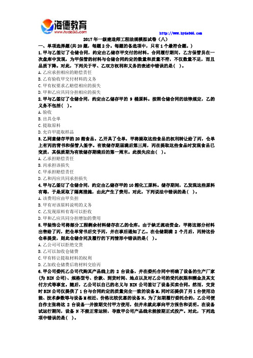 2017年一级建造师工程法规模拟试卷(八)