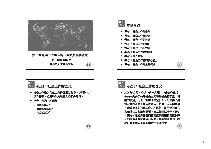 01 第一章 社会工作的目标、对象及主要领域 [初级]