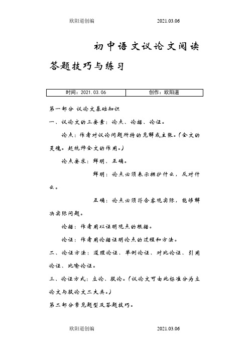 初中语文议论文阅读答题技巧与练习_完整版之欧阳道创编