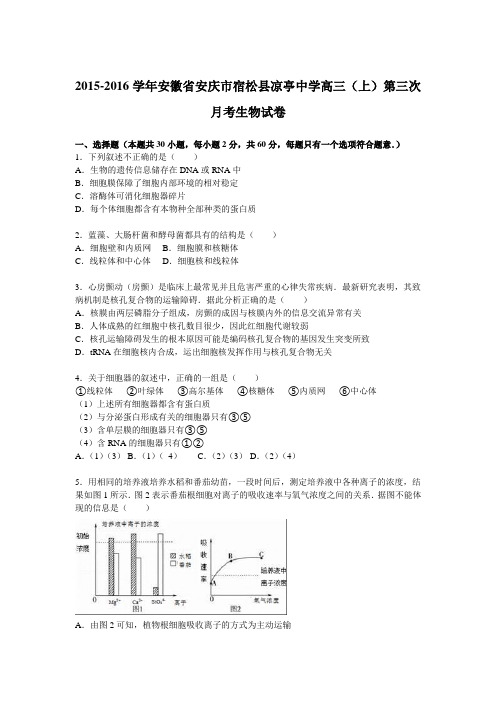 《解析》安徽省安庆市宿松县凉亭中学2016届高三上学期第三次月考生物试卷Word版含解析