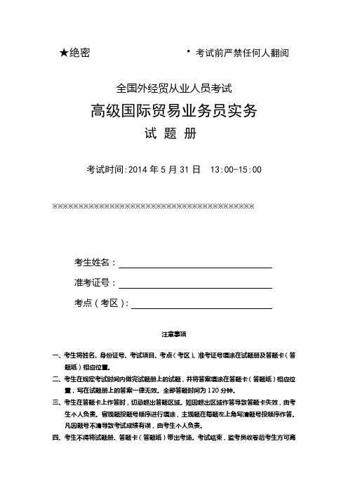 2014年5月高级国际贸易业务员实务试卷及参考答案解读