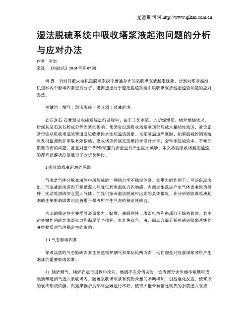 湿法脱硫系统中吸收塔浆液起泡问题的分析与应对办法