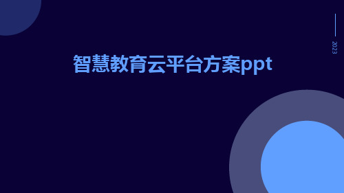 智慧教育云平台方案ppt