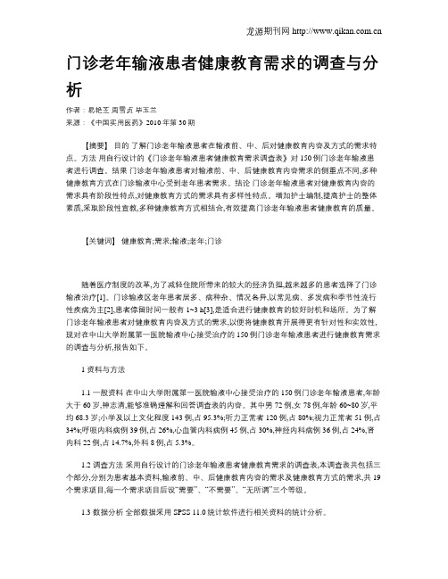 门诊老年输液患者健康教育需求的调查与分析