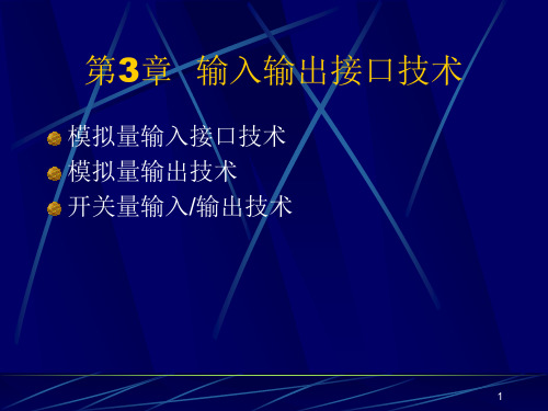 计算机控制技术 第3章  过程输入输出通道