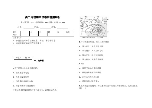 高二地理期末试卷带答案解析