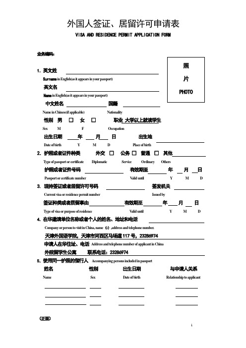 外国人签证、拘留许可申请表