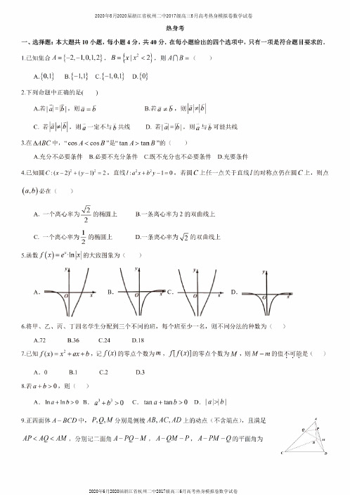 2020年6月2020届浙江省杭州二中2017级高三6月高考热身模拟卷数学试卷及答案