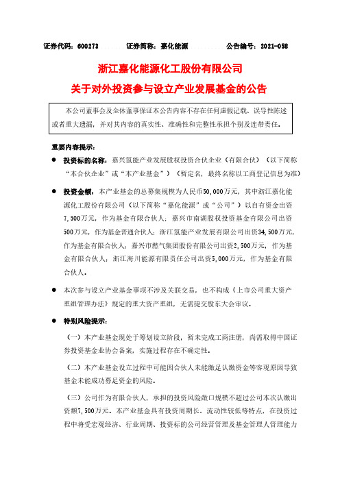 600273关于对外投资参与设立产业发展基金的公告