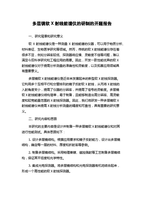 多层镜软X射线能谱仪的研制的开题报告