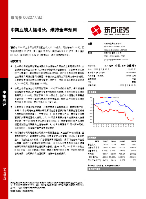 东方证券--家润多(002277)中期业绩大幅增长,维持全年预测