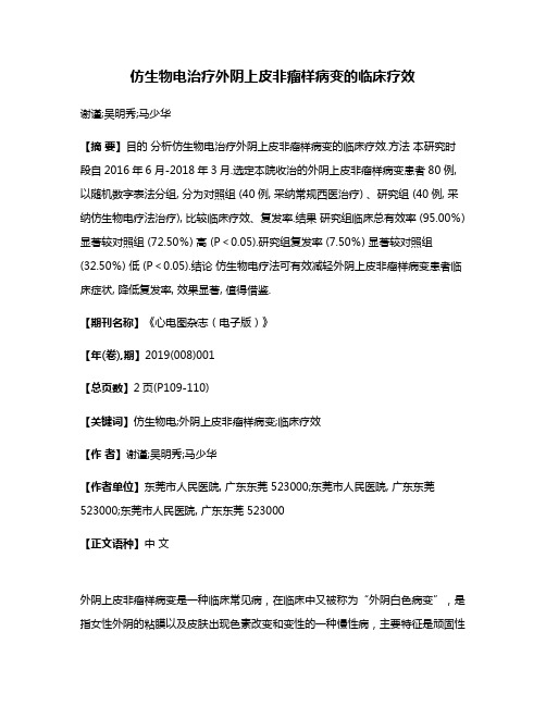 仿生物电治疗外阴上皮非瘤样病变的临床疗效