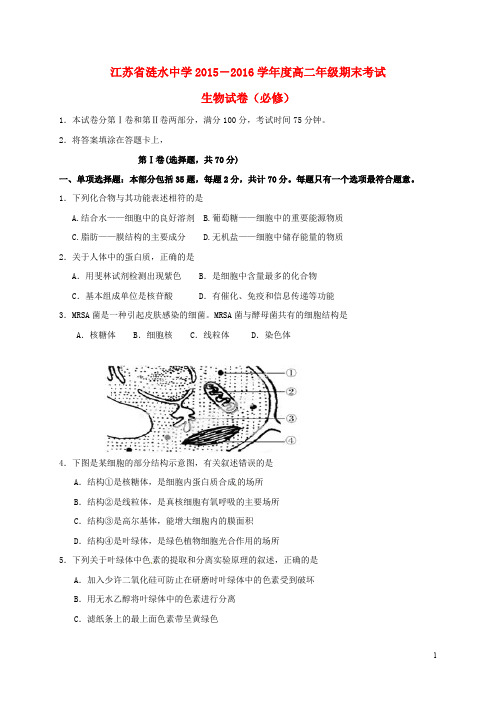 江苏省涟水中学高二生物上学期期末考试试题(必修)