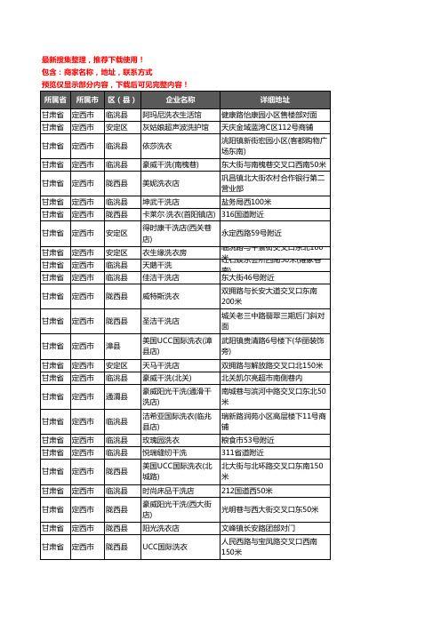 新版甘肃省定西市洗衣店企业公司商家户名录单联系方式地址大全84家