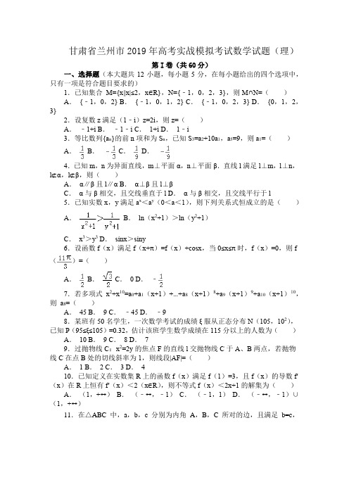 甘肃省兰州市2019年高考实战模拟考试数学试题(理)