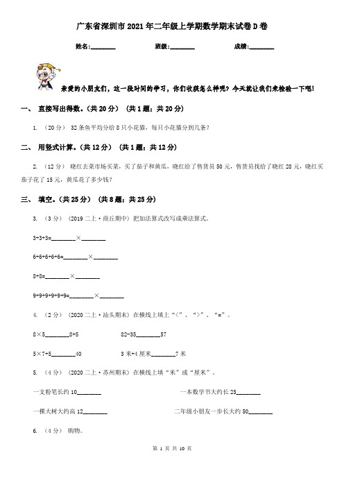 广东省深圳市2021年二年级上学期数学期末试卷D卷