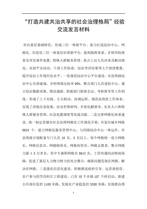 “打造共建共治共享的社会治理格局”经验交流发言材料