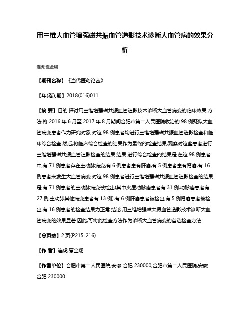 用三维大血管增强磁共振血管造影技术诊断大血管病的效果分析