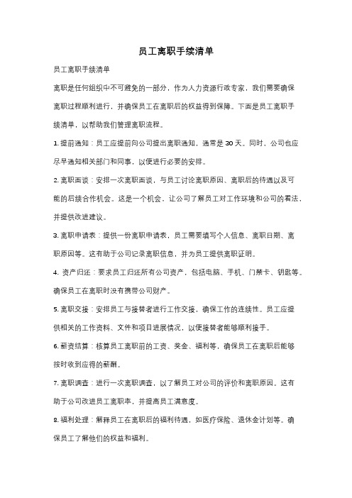 员工离职手续清单