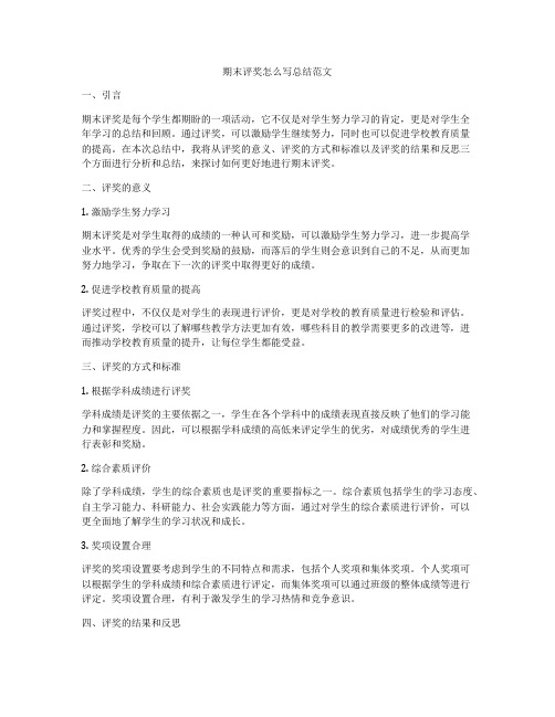 期末评奖怎么写总结范文