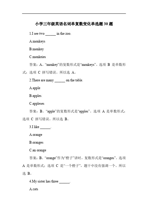 小学三年级英语名词单复数变化单选题30题