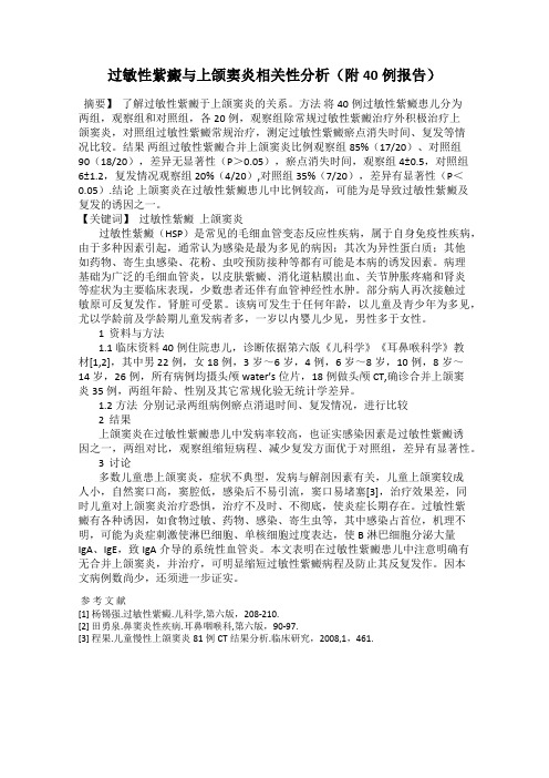 过敏性紫癜与上颌窦炎相关性分析(附40例报告)