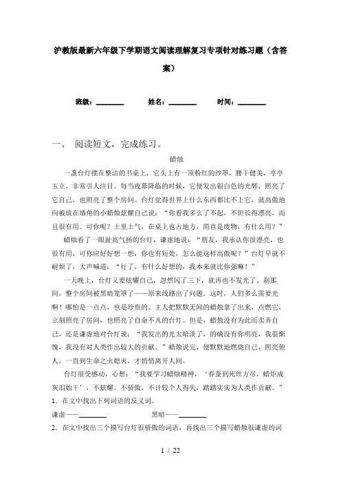 沪教版最新六年级下学期语文阅读理解复习专项针对练习题(含答案)