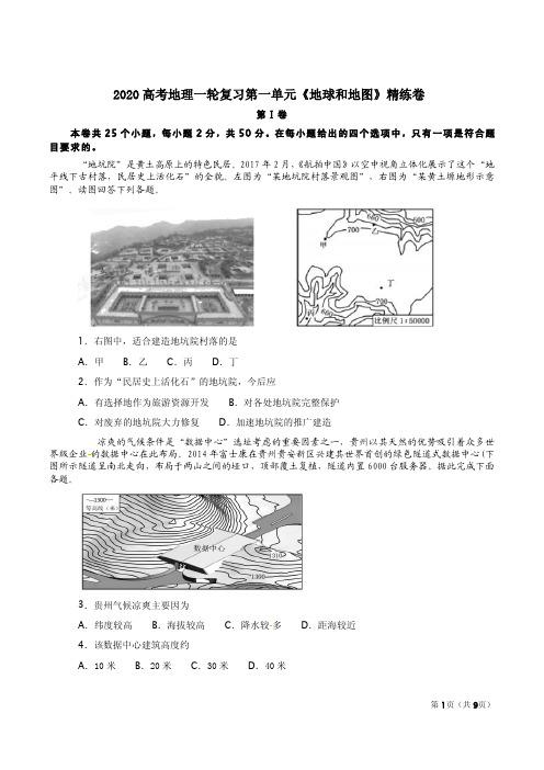 2020高考地理一轮复习第一单元《地球和地图》精练卷及答案解析